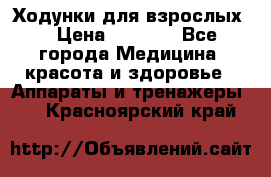 Ходунки для взрослых  › Цена ­ 2 500 - Все города Медицина, красота и здоровье » Аппараты и тренажеры   . Красноярский край